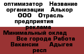 Seo-оптимизатор › Название организации ­ Алькор, ООО › Отрасль предприятия ­ PR, реклама › Минимальный оклад ­ 10 000 - Все города Работа » Вакансии   . Адыгея респ.